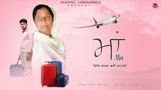 ਮਾਂ ( ਇੱਕ ਦਰਦ ਭਰੀ ਕਹਾਣੀ) Punjabi New Short Movie ll RAMPURA JAWAHARWALA ll