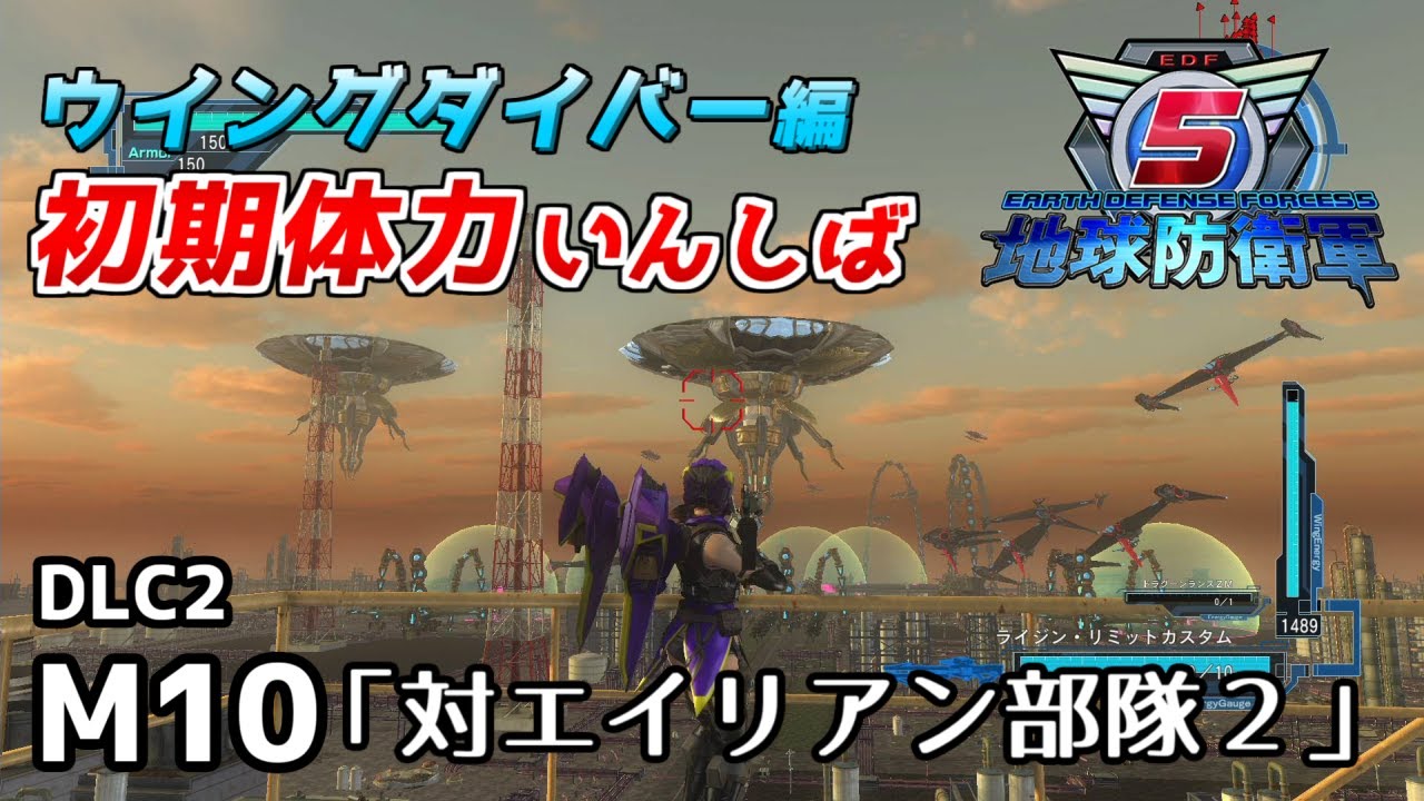 地球防衛軍5 DLC2】続・前世がペイルなダイバーの初期体力いんし