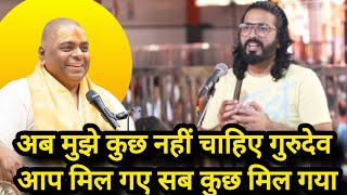 Download Lagu अब मुझे कुछ नहीं चाहिए गुरुदेव आप मिल गए सब कुछ मिल गया MP3