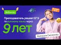 💌 Преподаватель решает ЕГЭ по русскому через 9 лет |  ЕГЭ Русский