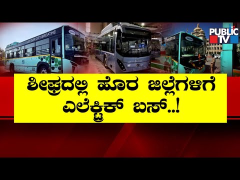KSRTC All Set To Run Electric Buses On Inter-city Routes | Public TV