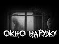 Страшные истории - Окно наружу