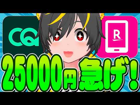 🏃‍♀️🏃‍♀️【5/22まで！】😬25000円もらえるキャンペーンが大暴走中🐭CQ BANK🐳楽天モバイル30G 33円/月🤖申し込み開始💰ポイ活投資おすすめ 銀行口座 キャンペーン攻略 株主優待