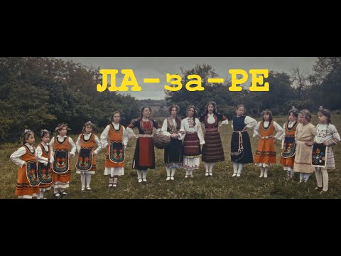 ЛА-за-РЕ | Късометражен филм