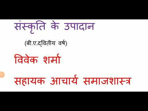 वीडियो: संस्कृति के विभिन्न स्तर क्या हैं?