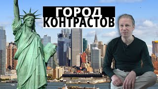 Нью Йорк - Город Контрастов.👀Чистяков Про Жизнь В Сша.