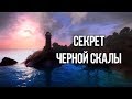 Тайный проход в секретную локацию Oblivion