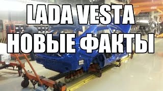 Лада веста новые факты