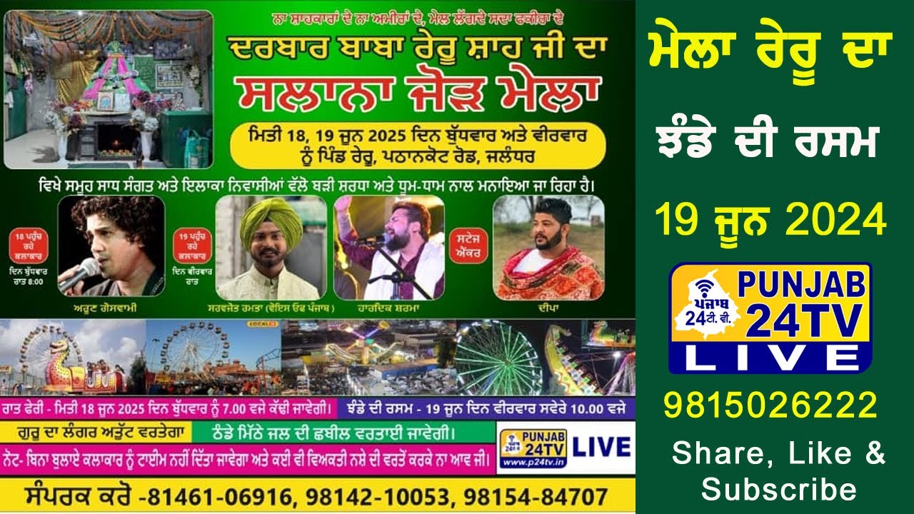 Live Jhande Di Rasam || Mela_Reru_Da_2025 Darbar Baba Reru Shah Ji Vill Reru Jal 19.06.2025