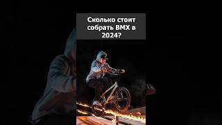 Сколько Стоит Собрать Вмх В 2024? #Mountainbike #Mtb #Bike #Mountainbiking #Ridemtb #Bmx