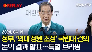 [현장영상] 정부, 국립대 건의 입장 발표…의대 증원 특별브리핑 / 연합뉴스TV (YonhapnewsTV)