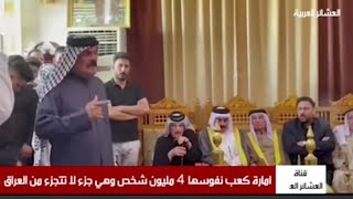 امارة كعب نفوسها 4 مليون شخص وهي جزء لا تتجزء من العراق -  لمشاهدة المزيد الاشتراك