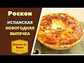 Роскон. Испанская новогодняя выпечка Roscón