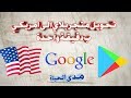 تحويل متجر بلاي الى امريكي2020||مدى الحياة بدون برامج 👍👍