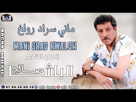        جديد الفنان الشاعر صالح الباشا ماني سراد رولغ