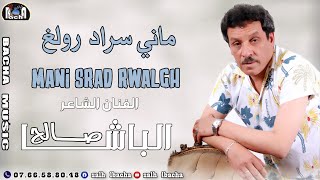 Salh Lbacha - Mani Srad Rwalgh (EXCLUSIVE) | 2023 | جديد الفنان الشاعر صالح الباشا - ماني سراد رولغ