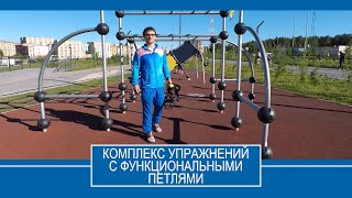Сергей Зернов комплекс упражнений с функциональными петлями
