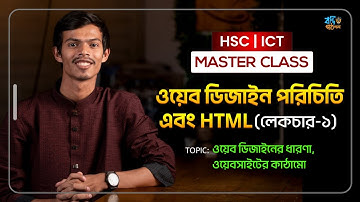 HSC ICT Chapter 4 || ওয়েব ডিজাইন পরিচিতি এবং HTML পর্ব-০১ || Master Class || Nahid Vaiya