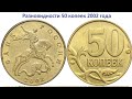 Разновидности 50 копеек 2002 года.