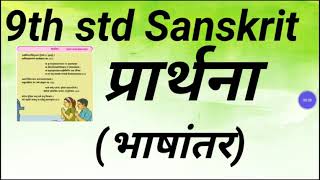 9th std Sanskrit PRARTHNA प्रार्थना