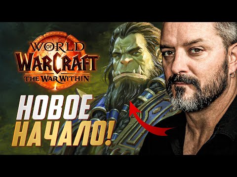 Видео: Крис Метцен возродил World of Warcraft! | Новое дополнение The War Within