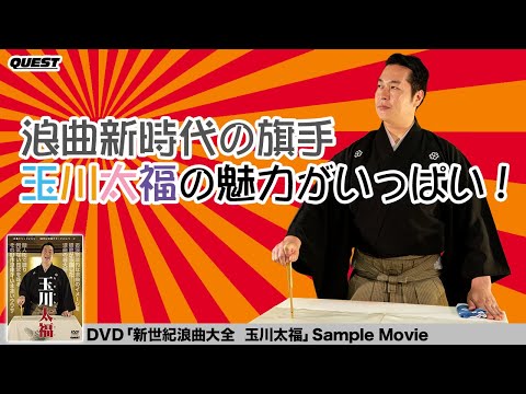 新世紀浪曲大全 玉川太福 SPD-9712 - YouTube