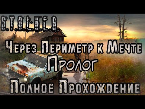 S.T.A.L.K.E.R. Через Периметр к Мечте: Пролог - Полное Прохождение