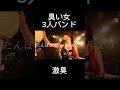 臭い女バンドのたんぽぽ憎い #インディーズバンド #ライブ #punkrocklive #guitar #livemusic