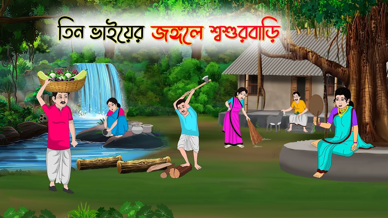তিন ভাইয়ের জংগলে শশুড়বাড়ি | Bengali Moral Stories Cartoon | Golpo | Thakumar Jhuli | Animation