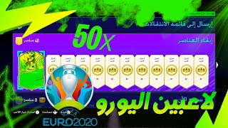 نفتح خمسن بكج اخيار لاعب 80+  حدث لاعبين اليورو FIFA 21 I