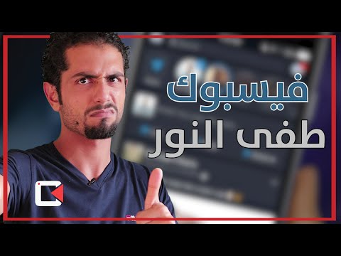 الوضع المظلم وصل فيسبوك بشكل رسمي - Dark Facebook