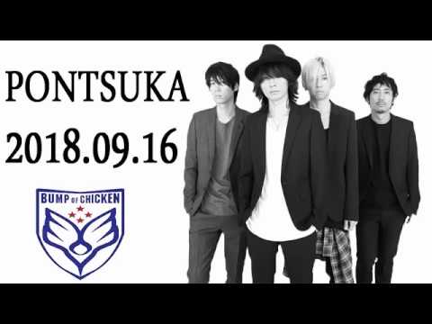 「BUMP OF CHICKEN」 PONTSUKA!! 2018年09月16日