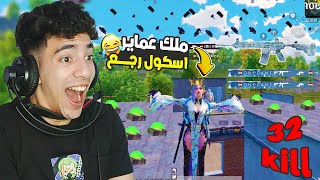 اتعلم تجيب 32 كيل في عماير اسكول مع داني‼🤣🔥