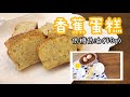 香蕉蛋糕 【不加泡打粉 少糖少油】詳細分享打發雞蛋和烘培的小技巧 ** 第一次做也會成功～！