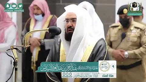 تلاوة معالي الشيخ أ.د:*عبدالرحمن السديس *  من صلاة العشاء *٩-٤-١٤٤٢ هـ*  *ماتيسر من سـورة* *الأنفال*