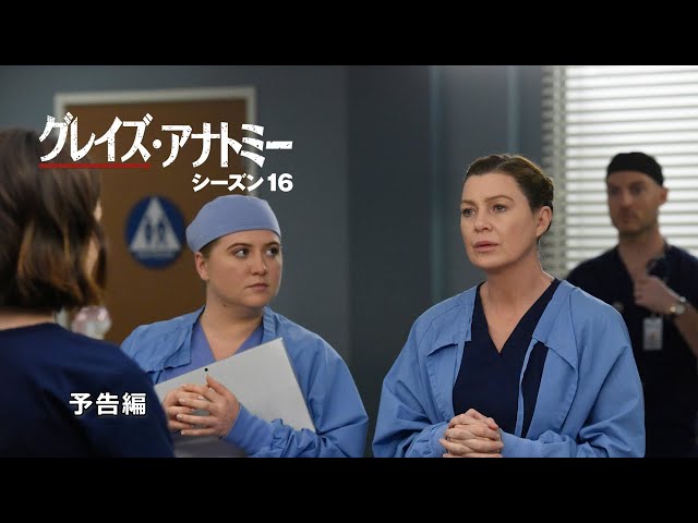 グレイズ・アナトミー シーズン16」予告編 - YouTube