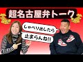 【名古屋発！見えるラジオ】コメントを紹介するはずが...気がつけば超ロングフリートーク！ #名古屋弁