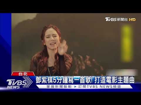 鄧紫棋5分鐘寫一首歌! 打造電影主題曲｜TVBS新聞