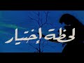 مسلسل لحظة اختيار الحلقة الحادية عشر 