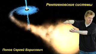 Наука и Сон: Рентгеновские системы