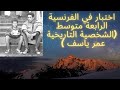 النموذج الثاني لاختبار السنة الرابعة متوسط فرنسية الشخصية التاريخية عمر ياسف 