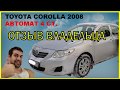 Toyota corolla 2008 отзыв владельца. E150. Обожаю ее! А раньше даже не замечал!...