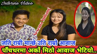 पाँचथरकी सेसेमा लिम्बूको यति मिठो आवाज। कुराकानिमा लजाउदै सुनाइन मिठा गितहरु। हेर्नुहोस पूरा भिडियो।