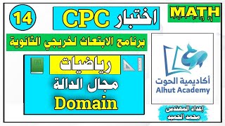 اختبار CPC الابتعاث | مجال الدالة | اكاديمية الحوت | الفيديو الرابع عشر |اعداد المهندس:محمد الحميد