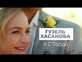 Гузель Хасанова -Я с тобой