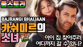 여자 아이를 사창가에 팔아먹은 놈 때문에 벌어진 인생 최대 개고생  #인도영화 #bollywood #salmankhan #kareenakapoorkhan