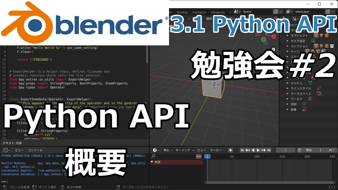 Blender 3.1 Python API 勉強会 #2 - クイックスタート続き、API概要【プログラミング実況ライブ】 - YouTube