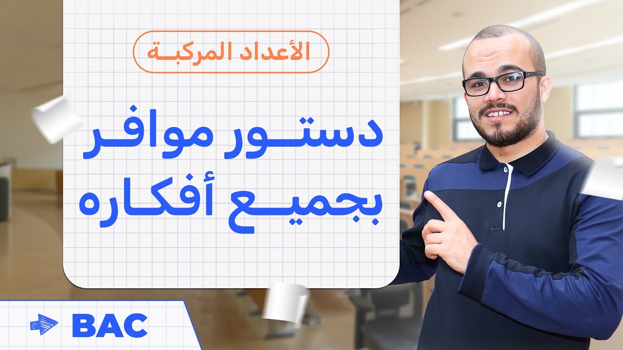 دستور موافر Moivre بجميع أفكاره 🔥|| سلسلة أفكار الأعداد المركبة 1