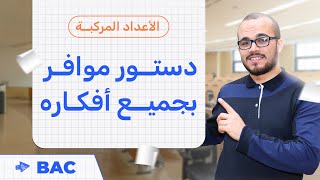 دستور موافر Moivre بجميع أفكاره 🔥|| سلسلة أفكار الأعداد المركبة 1