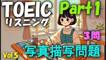 【TOEIC リスニング Part1 写真描写問題× 3問】Vol.5